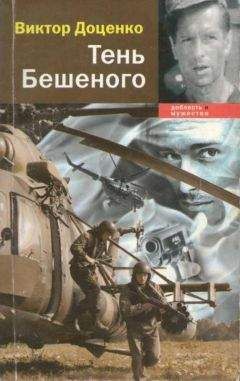 Виктор Доценко - Тень Бешеного - Читать 📖 Читать онлайн 👀 Читаемые книги читать онлайн бесплатно 🔥 booksread-online.com