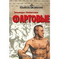 Эльмира Нетесова - Фартовые - Читать 📖 Читать онлайн 👀 Читаемые книги читать онлайн бесплатно 🔥 booksread-online.com