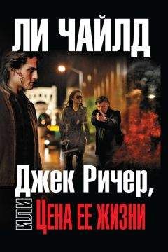 Ли Чайлд - Джек Ричер, или Цена ее жизни - Читать 📖 Читать онлайн 👀 Читаемые книги читать онлайн бесплатно 🔥 booksread-online.com