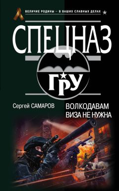 Сергей Самаров - Волкодавам виза не нужна - Читать | Читать онлайн | Читаемые книги читать онлайн бесплатно | booksread-online.com