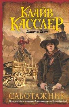 Клайв Касслер - Саботажник - Читать 📖 Читать онлайн 👀 Читаемые книги читать онлайн бесплатно 🔥 booksread-online.com