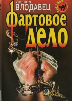 Леонид Влодавец - Фартовое дело - Читать 📖 Читать онлайн 👀 Читаемые книги читать онлайн бесплатно 🔥 booksread-online.com