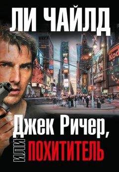 Ли Чайлд - Джек Ричер, или Похититель - Читать 📖 Читать онлайн 👀 Читаемые книги читать онлайн бесплатно 🔥 booksread-online.com
