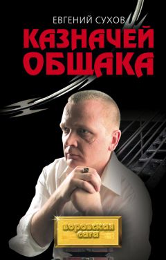 Евгений Сухов - Казначей общака - Читать 📖 Читать онлайн 👀 Читаемые книги читать онлайн бесплатно 🔥 booksread-online.com