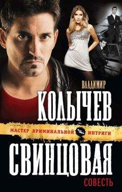Владимир Колычев - Свинцовая совесть - Читать 📖 Читать онлайн 👀 Читаемые книги читать онлайн бесплатно 🔥 booksread-online.com