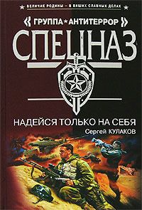 Сергей Кулаков - Надейся только на себя - Читать 📖 Читать онлайн 👀 Читаемые книги читать онлайн бесплатно 🔥 booksread-online.com