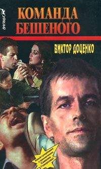 Виктор Доценко - Команда Бешеного - Читать 📖 Читать онлайн 👀 Читаемые книги читать онлайн бесплатно 🔥 booksread-online.com