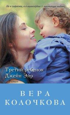 Вера Колочкова - Третий ребенок Джейн Эйр - Читать 📖 Читать онлайн 👀 Читаемые книги читать онлайн бесплатно 🔥 booksread-online.com