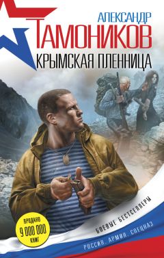 Александр Тамоников - Крымская пленница - Читать 📖 Читать онлайн 👀 Читаемые книги читать онлайн бесплатно 🔥 booksread-online.com