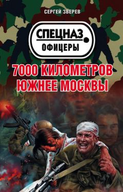 Сергей Зверев - 7000 километров южнее Москвы - Читать 📖 Читать онлайн 👀 Читаемые книги читать онлайн бесплатно 🔥 booksread-online.com