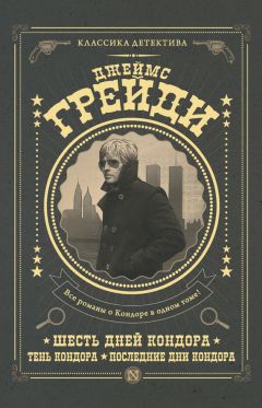 Джеймс Грейди - Шесть дней Кондора. Тень Кондора. Последние дни Кондора (сборник) - Читать | Читать онлайн | Читаемые книги читать онлайн бесплатно | booksread-online.com