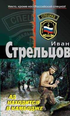 Иван Стрельцов - Ад находится в Камбодже - Читать 📖 Читать онлайн 👀 Читаемые книги читать онлайн бесплатно 🔥 booksread-online.com