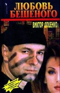 Виктор Доценко - Любовь Бешеного - Читать 📖 Читать онлайн 👀 Читаемые книги читать онлайн бесплатно 🔥 booksread-online.com
