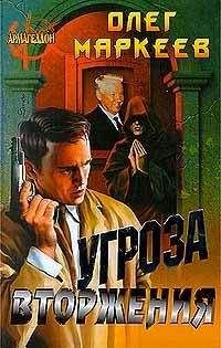 Олег Маркеев - Угроза вторжения - Читать 📖 Читать онлайн 👀 Читаемые книги читать онлайн бесплатно 🔥 booksread-online.com