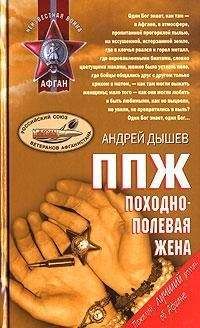 Андрей Дышев - ППЖ. Походно-полевая жена - Читать 📖 Читать онлайн 👀 Читаемые книги читать онлайн бесплатно 🔥 booksread-online.com