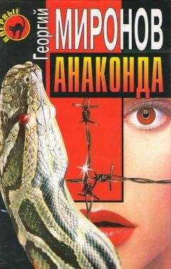 Георгий Миронов - Анаконда - Читать 📖 Читать онлайн 👀 Читаемые книги читать онлайн бесплатно 🔥 booksread-online.com