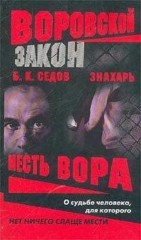 Борис Седов - Месть вора - Читать 📖 Читать онлайн 👀 Читаемые книги читать онлайн бесплатно 🔥 booksread-online.com