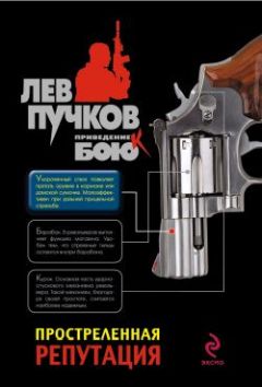 Лев Пучков - Простреленная репутация - Читать 📖 Читать онлайн 👀 Читаемые книги читать онлайн бесплатно 🔥 booksread-online.com