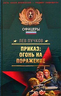 Лев Пучков - Приказ – огонь на поражение - Читать 📖 Читать онлайн 👀 Читаемые книги читать онлайн бесплатно 🔥 booksread-online.com