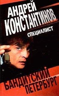 Андрей Константинов - Специалист - Читать 📖 Читать онлайн 👀 Читаемые книги читать онлайн бесплатно 🔥 booksread-online.com