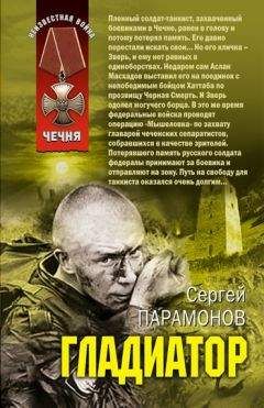 Сергей Парамонов - Гладиатор - Читать 📖 Читать онлайн 👀 Читаемые книги читать онлайн бесплатно 🔥 booksread-online.com