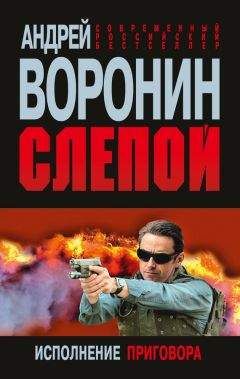 Андрей Воронин - Слепой. Исполнение приговора - Читать 📖 Читать онлайн 👀 Читаемые книги читать онлайн бесплатно 🔥 booksread-online.com