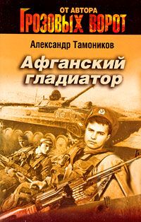Александр Тамоников - Афганский гладиатор - Читать 📖 Читать онлайн 👀 Читаемые книги читать онлайн бесплатно 🔥 booksread-online.com