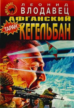Леонид Влодавец - Афганский кегельбан - Читать 📖 Читать онлайн 👀 Читаемые книги читать онлайн бесплатно 🔥 booksread-online.com
