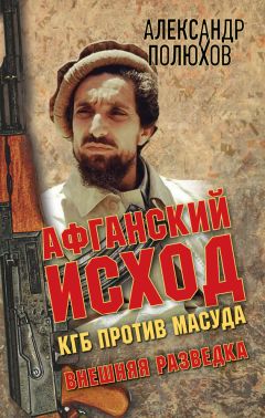 Александр Полюхов - Афганский исход. КГБ против Масуда - Читать 📖 Читать онлайн 👀 Читаемые книги читать онлайн бесплатно 🔥 booksread-online.com