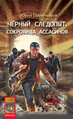 Юрий Гаврюченков - Сокровище ассасинов - Читать 📖 Читать онлайн 👀 Читаемые книги читать онлайн бесплатно 🔥 booksread-online.com