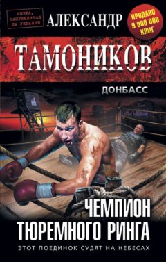 Александр Тамоников - Чемпион тюремного ринга - Читать 📖 Читать онлайн 👀 Читаемые книги читать онлайн бесплатно 🔥 booksread-online.com