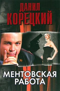 Данил Корецкий - Ментовская работа - Читать 📖 Читать онлайн 👀 Читаемые книги читать онлайн бесплатно 🔥 booksread-online.com