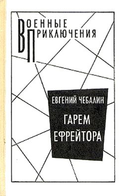 Евгений Чебалин - Гарем ефрейтора - Читать 📖 Читать онлайн 👀 Читаемые книги читать онлайн бесплатно 🔥 booksread-online.com