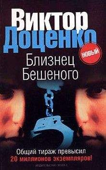 Виктор Доценко - Близнец Бешеного - Читать 📖 Читать онлайн 👀 Читаемые книги читать онлайн бесплатно 🔥 booksread-online.com