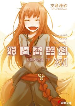 Исуна Хасэкура - Волчица и пряности. Том 16. Солнечная монета. Книга 2 из 2. - Читать 📖 Читать онлайн 👀 Читаемые книги читать онлайн бесплатно 🔥 booksread-online.com