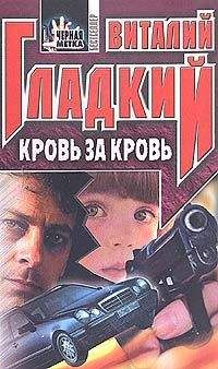 Виталий Гладкий - Кровь за кровь - Читать 📖 Читать онлайн 👀 Читаемые книги читать онлайн бесплатно 🔥 booksread-online.com