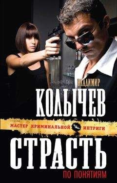 Владимир Колычев - Страсть по понятиям - Читать 📖 Читать онлайн 👀 Читаемые книги читать онлайн бесплатно 🔥 booksread-online.com