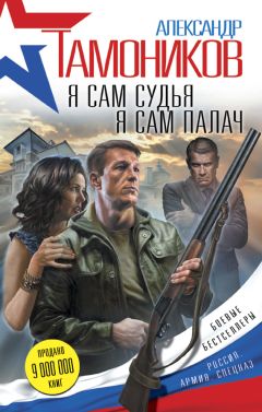 Александр Тамоников - Я сам судья. Я сам палач - Читать 📖 Читать онлайн 👀 Читаемые книги читать онлайн бесплатно 🔥 booksread-online.com