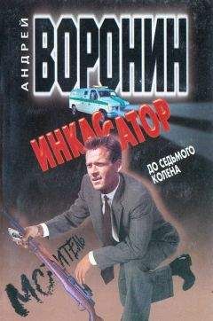 Андрей Воронин - Инкассатор: До седьмого колена - Читать 📖 Читать онлайн 👀 Читаемые книги читать онлайн бесплатно 🔥 booksread-online.com