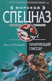 Иван Стрельцов - Пикирующий глиссер - Читать 📖 Читать онлайн 👀 Читаемые книги читать онлайн бесплатно 🔥 booksread-online.com