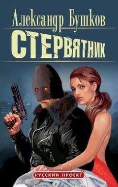 Александр Бушков - Стервятник - Читать 📖 Читать онлайн 👀 Читаемые книги читать онлайн бесплатно 🔥 booksread-online.com