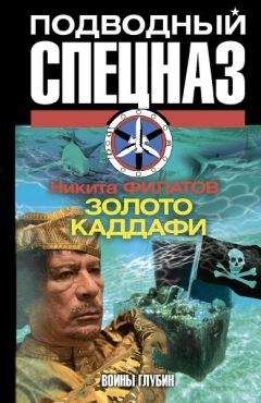 Никита Филатов - Золото Каддафи - Читать 📖 Читать онлайн 👀 Читаемые книги читать онлайн бесплатно 🔥 booksread-online.com