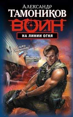 Александр Тамоников - На линии огня - Читать 📖 Читать онлайн 👀 Читаемые книги читать онлайн бесплатно 🔥 booksread-online.com