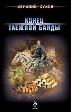 Евгений Сухов - Конец таежной банды - Читать | Читать онлайн | Читаемые книги читать онлайн бесплатно | booksread-online.com