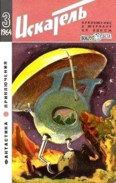 Артур Кларк - Искатель. 1964. Выпуск №3 - Читать 📖 Читать онлайн 👀 Читаемые книги читать онлайн бесплатно 🔥 booksread-online.com