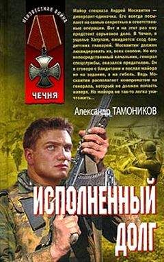 Александр Тамоников - Исполненный долг - Читать | Читать онлайн | Читаемые книги читать онлайн бесплатно | booksread-online.com