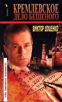 Виктор Доценко - Кремлевское дело Бешеного - Читать 📖 Читать онлайн 👀 Читаемые книги читать онлайн бесплатно 🔥 booksread-online.com