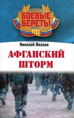 Николай Иванов - Афганский шторм - Читать 📖 Читать онлайн 👀 Читаемые книги читать онлайн бесплатно 🔥 booksread-online.com