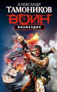 Александр Тамоников - Возмездие - Читать 📖 Читать онлайн 👀 Читаемые книги читать онлайн бесплатно 🔥 booksread-online.com