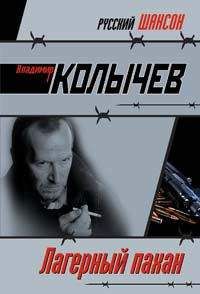 Владимир Колычев - Лагерный пахан - Читать 📖 Читать онлайн 👀 Читаемые книги читать онлайн бесплатно 🔥 booksread-online.com